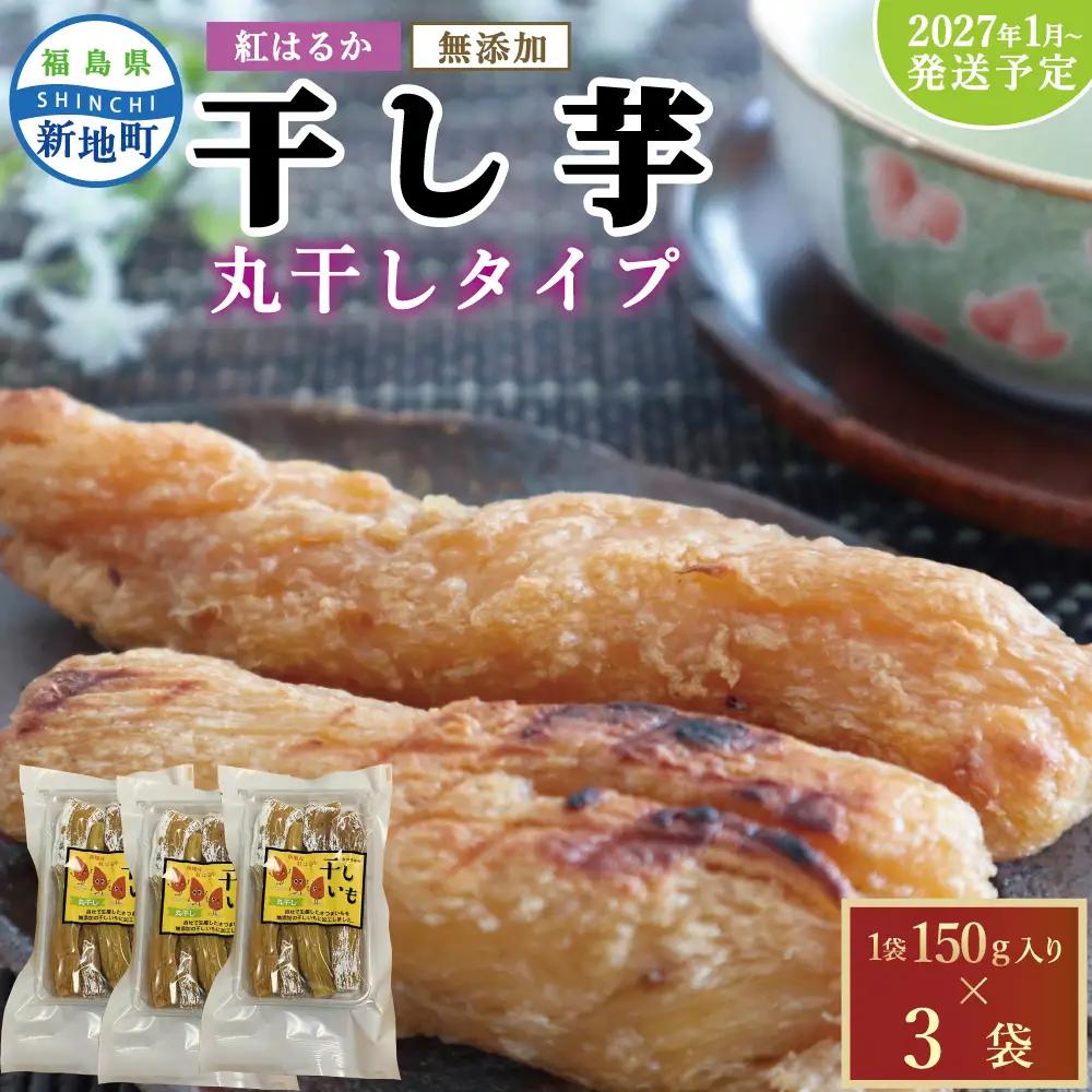 福島産 紅はるか 干し芋 (丸干し150g)×3袋 ＜2027年1月以降順次発送＞ 新地町
