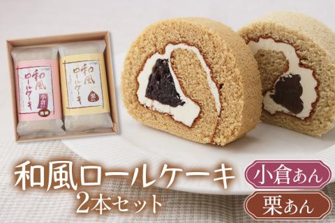 御菓子司いのうえ 和風ロールケーキ (小倉あん／栗あん) 2本セット 木折箱入り