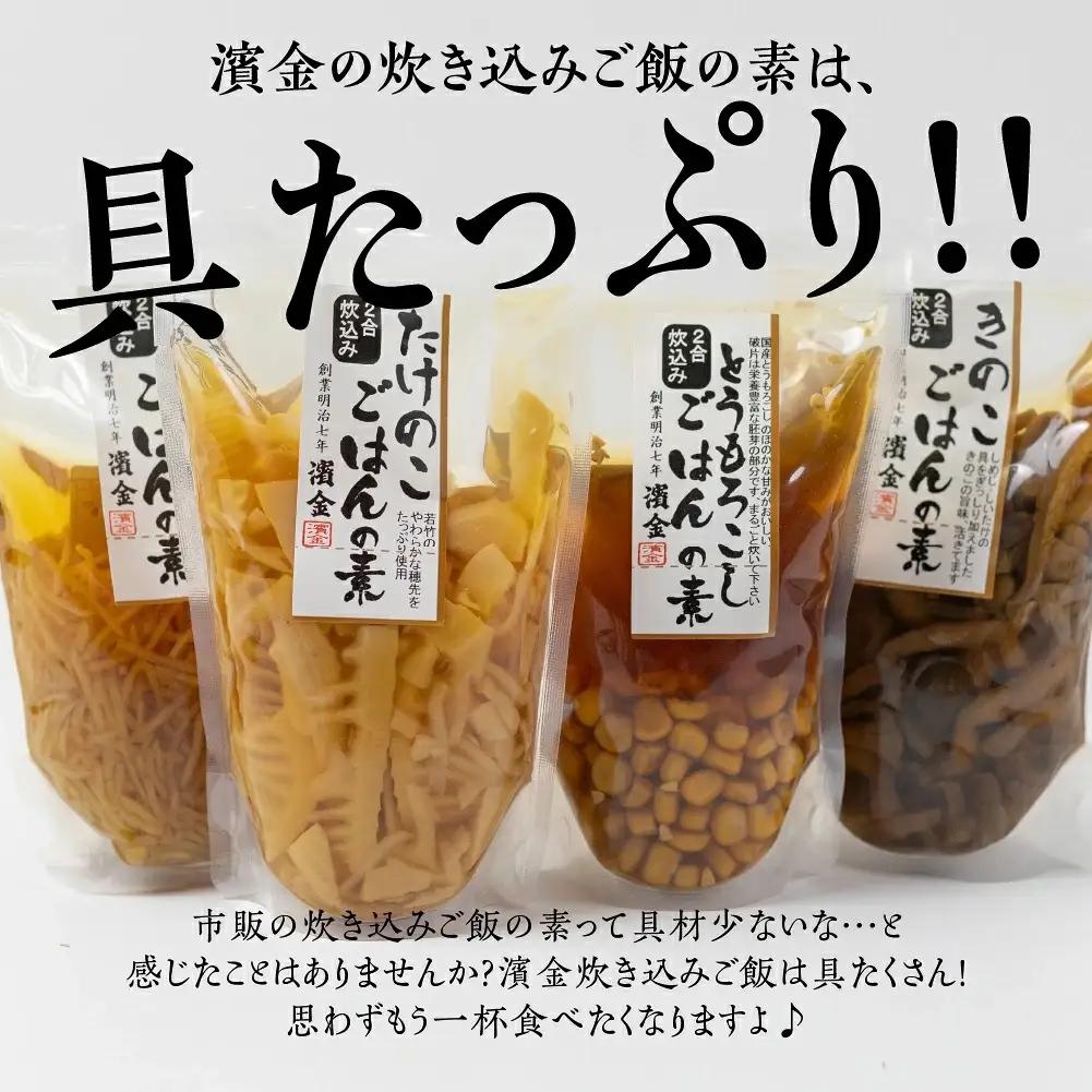濱金商店 炊込みご飯の素 『生姜』2袋 2合用