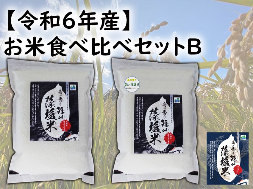 
            0213　【令和6年産】お米食べ比べセットB
          