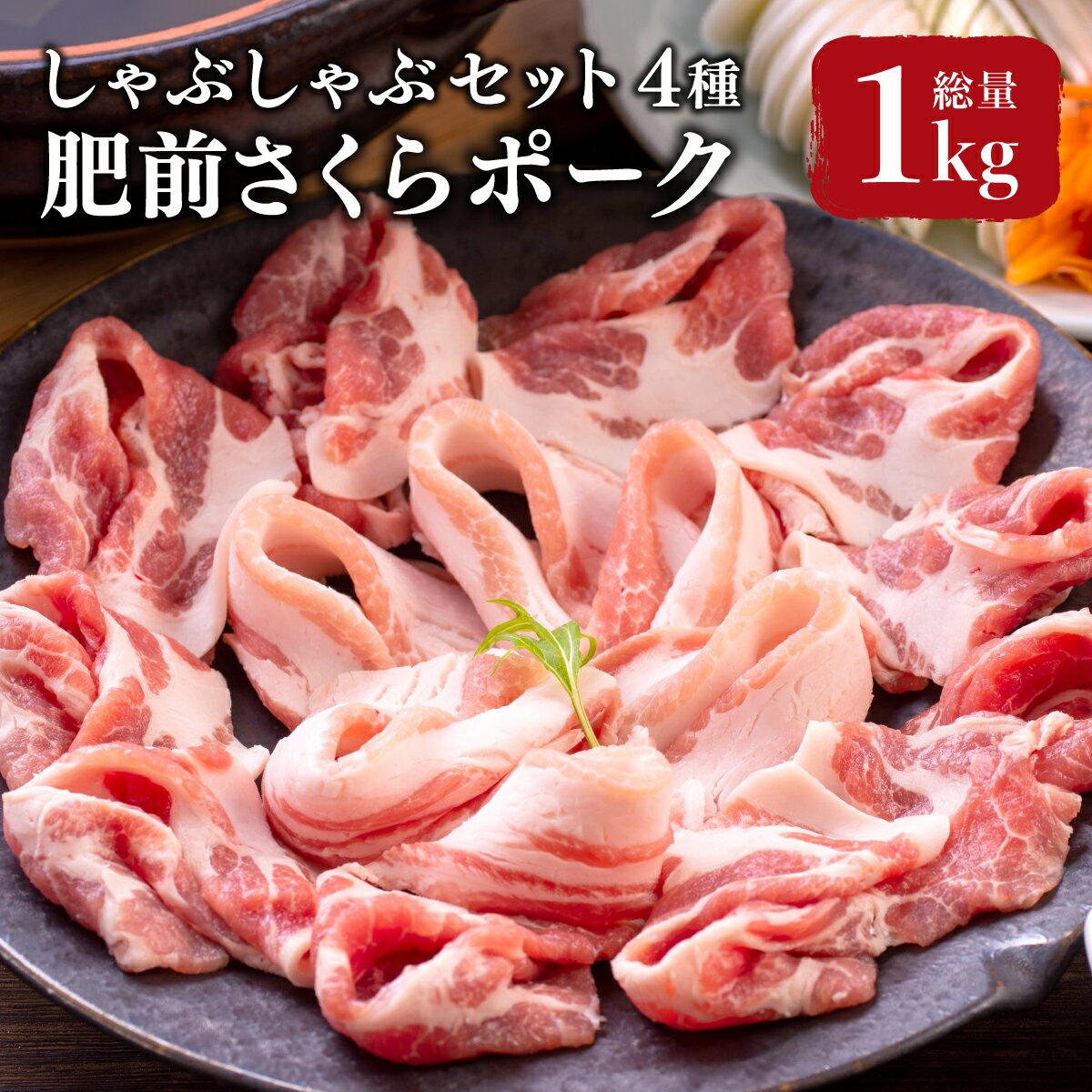 【ふるさと納税】ブランド豚　肥前さくらポーク しゃぶしゃぶセット 1kg ／ ふるさと納税 しゃぶしゃぶ 国産 豚肉 ポーク 佐賀 佐賀県 大町町 冷凍 ギフト 贈り物 送料無料