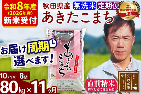 ※R8産 新米予約※ 《定期便11ヶ月》秋田県産 あきたこまち 80kg【無洗米】(10kg袋) 2026年産 令和8年産 お届け周期調整可能 隔月に調整OK お米 みそらファーム