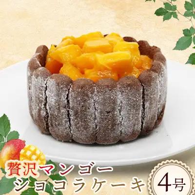 贅沢マンゴーショコラケーキ【4号サイズ】 おきぽた ケーキ マンゴー スイーツ 専門店 チョコ フルーツデザート トロピカルスイーツ 沖縄 お土産 人気 おすすめ パーティー バースデー Xmasケーキ 誕生日 プレゼント 贈り物 ギフト お取り寄せ