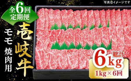【全6回定期便】 特選 壱岐牛 モモ 1kg（焼肉用）《壱岐市》【太陽商事】 [JDL047] 冷凍配送 黒毛和牛 A5ランク 肉 牛肉 モモ 赤身 焼肉 焼き肉 焼肉用 BBQ 定期便 BBQ 246000 246000円  九州