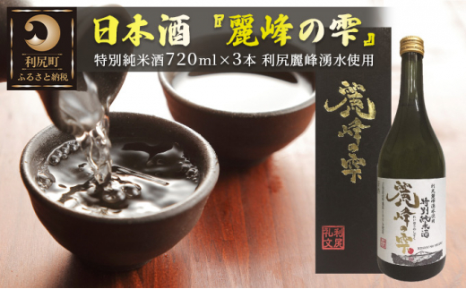 
日本酒『麗峰の雫』特別純米酒720ml×3本 利尻麗峰湧水使用
