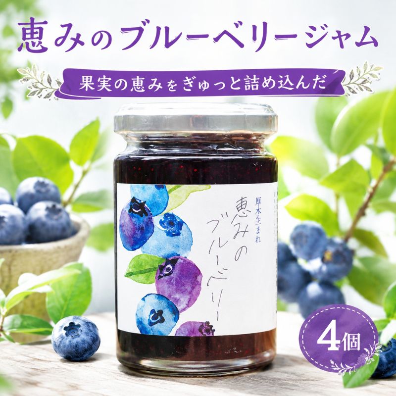 【ふるさと納税】ブルーベリージャム「恵みのブルーベリー」4個 ／ ブルーベリージャム 果実ジャム スプレッド パン用 ヨーグルト用 4個セット 朝食用 甜菜糖 瓶入り デザート用 スイーツ材料 料理用 果物加工品 厚木市