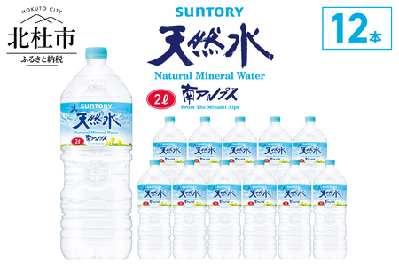 サントリー天然水 南アルプス（2L×12本）北杜市 白州 天然水 飲料 軟水 ミネラルウォーター ペットボトル 防災 アウトドア SUNTORY 山梨県