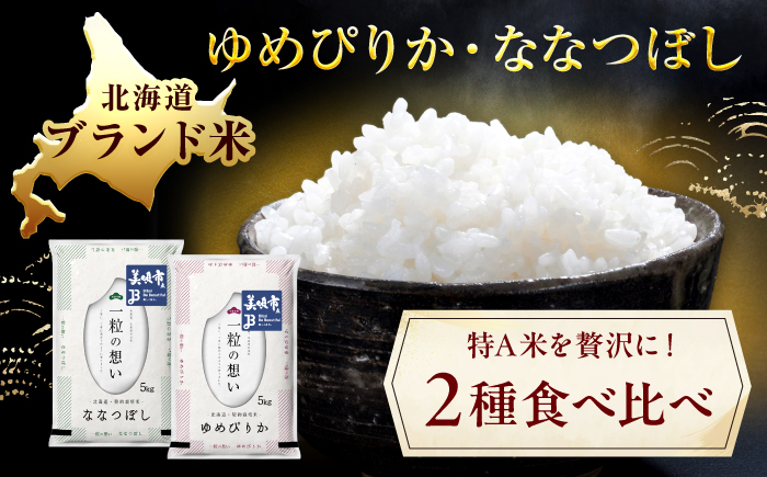 【令和8年産先行予約】 北海道米 食べ比べセット 10kg ゆめぴりか ななつぼし | 2026年11月以降順次発送 | 白米 お米 米 北海道産 コメ | 株式会社松原米穀 [BOCG059]