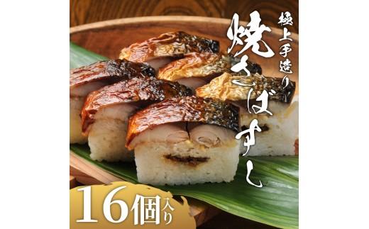 焼さばすし 16貫 冷凍 高級 国産 鯖 焼き さば 焼鯖 寿司 すし 鮨 魚 海鮮 伊賀米 コシヒカリ 特A 米 ご飯 ごはん 押し寿司 押し 鮨 椎茸煮 甘酢生姜 手作り 小分け レンジ 簡単 調