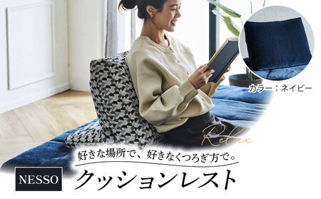 クッションレスト NESSO ネッソ ネイビー 徳島県 阿波市 ソファー 家具 ソファー 家具