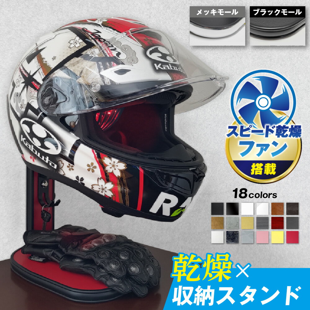 【ふるさと納税】【実用新案登録済み】ヘルメットスタンド メットドライヤー 乾燥ファン搭載 LEDライト付き ハンドメイド 日本製 木製パネル バイク 自転車 キーフック付き デルタダイレクト 送料無料 大阪市 大阪府