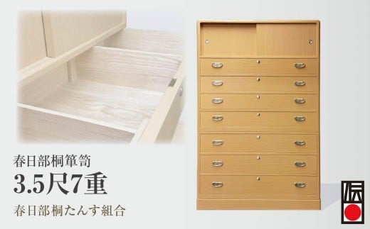 
                  タンス 3.5尺7重 | タンス たんす 箪笥 桐タンス 桐たんす 桐箪笥 チェスト ちぇすと たんす 伝統的工芸品 棚 家具 チェスト インテリア 春日部桐たんす組合 埼玉県 埼玉県庁
                