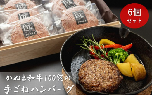 かぬま 和牛 100％の 手ごねハンバーグ 6個セット ハンバーグ 鹿沼[№5840-2457] ※沖縄・離島への配送不可