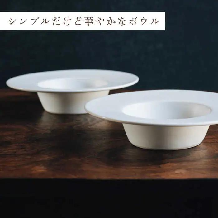 【波佐見焼】リム広ハット ボウル 白マット釉 2枚セット 食器 皿【イロドリ】[KE38] 波佐見焼