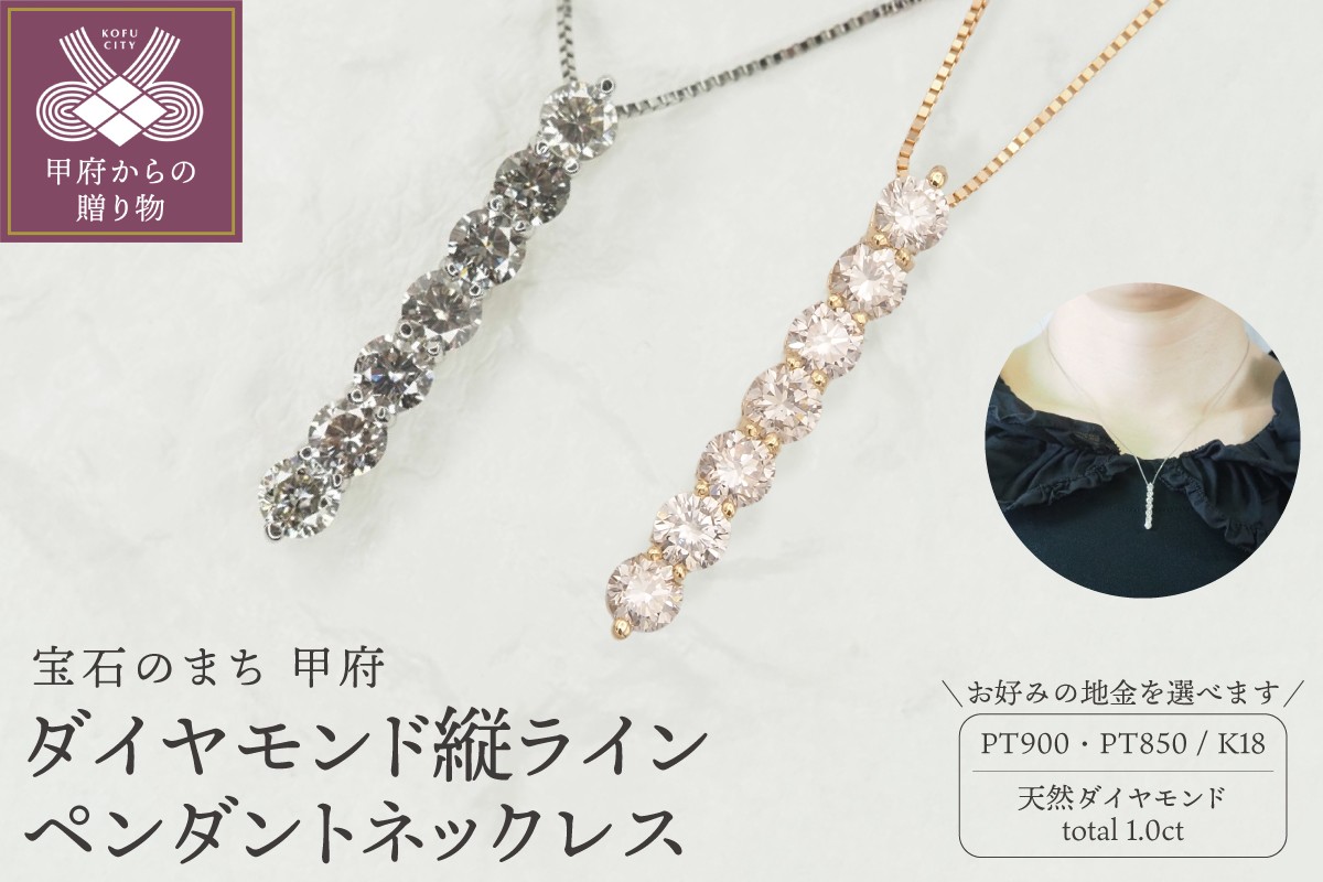 
                  ＜ 甲府ジュエリー ＞1.0ctダイヤモンド縦ラインペンダントネックレス【選べる地金2種】
                