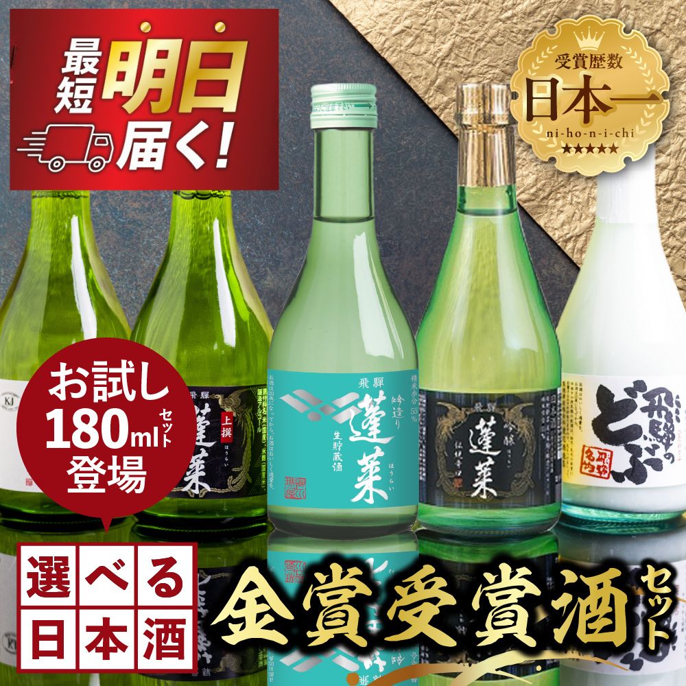 【ふるさと納税】 金賞受賞酒300ml×5本セット 日本酒 飲み比べ セット 蓬莱 渡辺酒造店 地酒 酒 お酒 辛口 純米吟醸 入り お試し ギフト 受賞 コンクール 旨い 父の日 父の日ギフト［B0075］