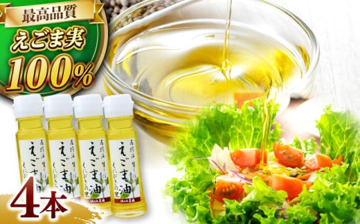 圧搾法 生しぼり えごま油 くにびきの里 4本セット【11月20日以降より順次発送】 島根県松江市/佐々木農園 [ALAV003]｜エゴマ油 えごま油 荏胡麻油 エゴマ えごま 荏胡麻 食用油 セット 島根 松江