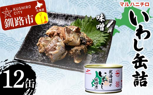 マルハニチロ いわし缶詰 味噌×12缶 イワシ 鰯 おつまみ 肴 おかず 北海道 釧路市
