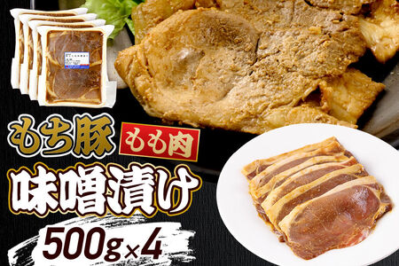 群馬県産 もち豚の味噌漬け モモ肉 約2.0kg（約500g×4パック）豚肉 沼田市 特産品 肉の長門