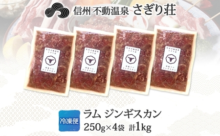 長野県 不動温泉 さぎり荘 謹製 ラムジンギスカン 250g×4袋 計1kg 羊肉 ラム 味付き 肉 お肉 ジンギスカン 焼肉 BBQ 冷凍 小分け キャンプ  羊 おかず ストック お取り寄せ グル