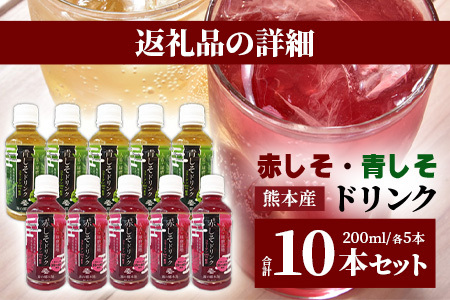 熊本県産 赤しそ・青しそ ドリンク 200ml × 10本セット 保存料・着色料不使用 ≪ ポリフェノール ・ コラーゲン・ビタミン ≫ 美容 健康 栄養豊富 紫蘇 天然水 115-0602