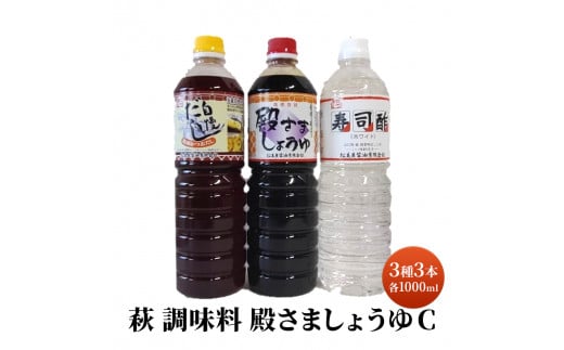 [№5226-0085]醤油 だし 酢 セット 詰め合わせ 3種 1000ml×計4本 殿さましょうゆ C 萩 調味料