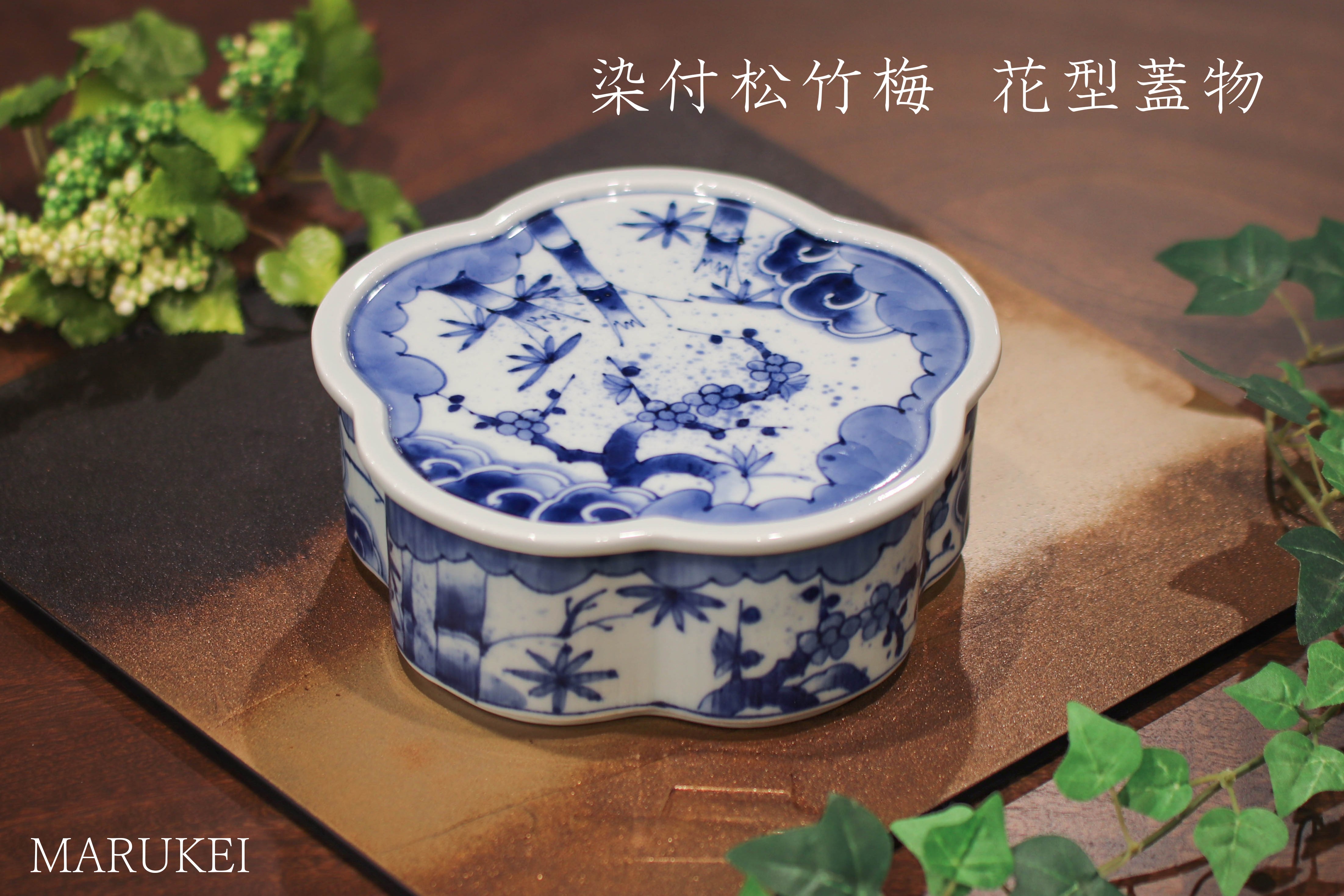 
                  有田焼　福泉窯　染付松竹梅　花型蓋物（1段）
                