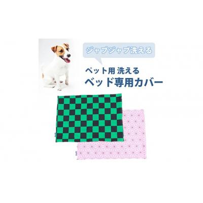 ふるさと納税 三原市 ペット用 洗える ベッド専用カバー 単品 M 市松模様(80×60)[016-104]