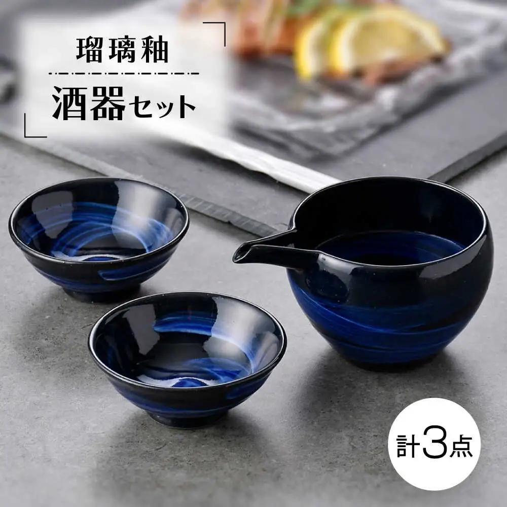 【波佐見焼】瑠璃釉 酒器セット 片口・平盃【利左エ門窯】[QB73]