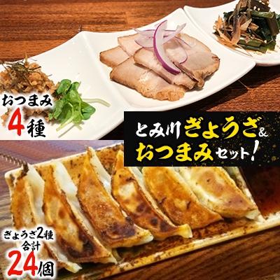 ふるさと納税 富良野市 とみ川ぎょうざ&amp;おつまみセット!