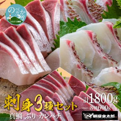 ふるさと納税 延岡市 宮崎産 刺身3種セット 真鯛・ぶり・カンパチ 各種600g 計1800g(冷凍)