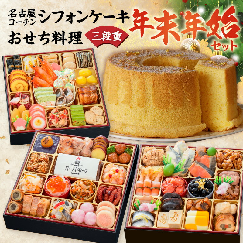 【ふるさと納税】名古屋コーチン シフォンケーキ ケーキ ホールケーキ クリスマス 千賀屋謹製 迎春 セット おせち おせち料理 冷蔵おせち 和風 三段重 全57品 おもてなし 伝統の味 お正月 年末 年始 宴席 縁起物 冷蔵 冷凍 スイーツ グルメ