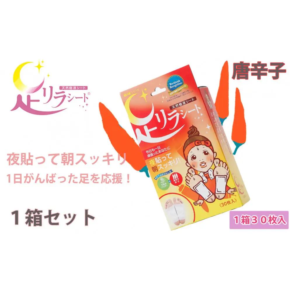 足リラシート 1箱（30枚入り）×1箱セット 【唐辛子】 竹樹液 天然樹液シート フットケア 樹の恵本舗