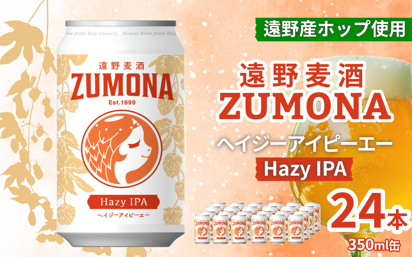 
            クラフトビール 遠野 麦酒 ZUMONA HAZY IPA 350ml 24本 セット 地ビール ゆきちから【ズモナ ビール 】 缶ビール 上閉伊酒造 岩手県 遠野市 産 ホップ 使用 インターナショナルビアカップ 銅賞 ヘイジー アイピーエー 香り 甘さ【 新発売 リニューアル 】
          