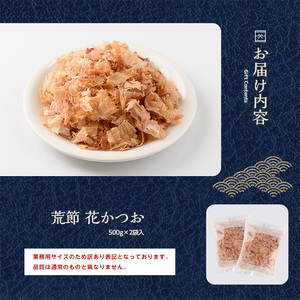 訳あり･業務用 荒節 花かつお 500g×2袋 カネニニシ IB056-014 鰹節 かつお節