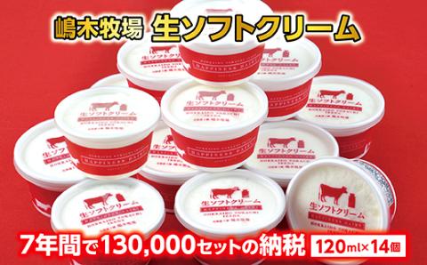 牧場の生ソフトクリーム14個×120ml 北海道 大人気