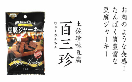 【最速発送】百三珍 燻製豆腐ジャーキー (約40g×10袋) 高知 豆腐 【株式会社タナカショク】 [ATCW014]　スピード 最短 最速 発送