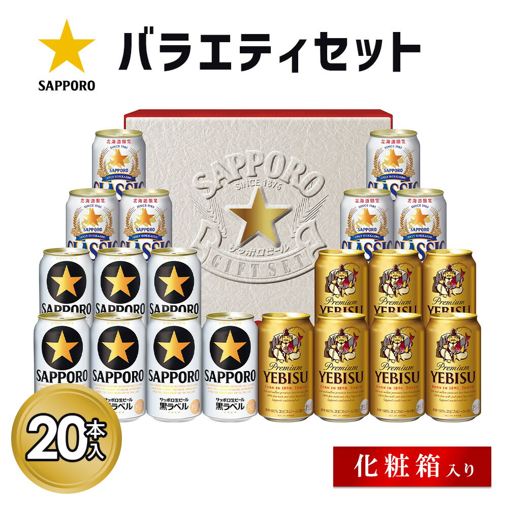 【ふるさと納税】サッポロバラエティセット※化粧箱入り | サッポロクラシック クラシック サッポロ サッポロビール ビール 生ビール お酒 アルコール 北海道限定 麦芽 化粧箱 ギフト 北海道工場 北海道 恵庭市 恵庭【9301201】