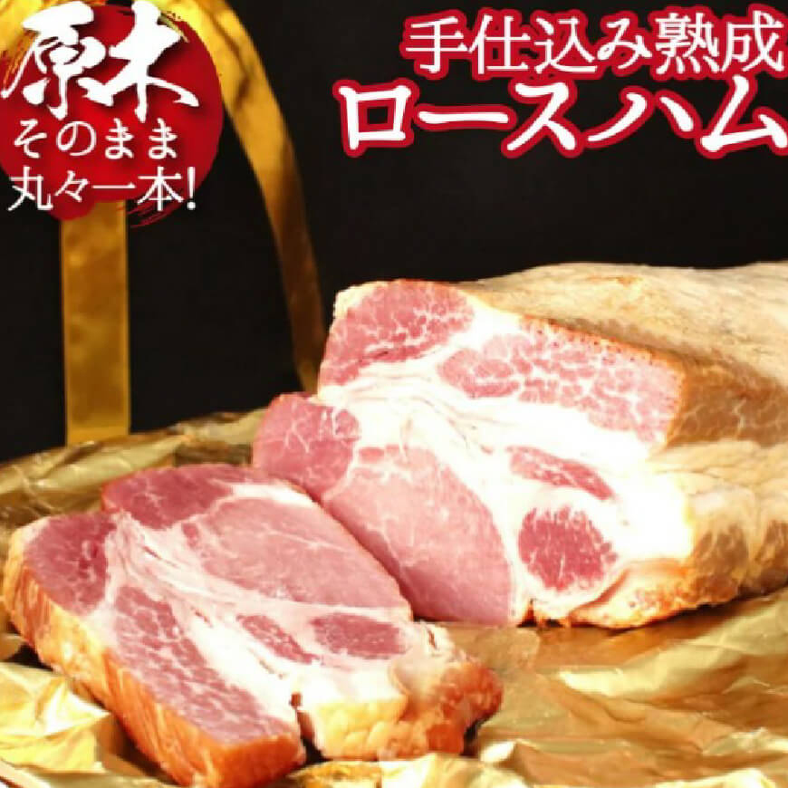 【PREMIUM PORK】尾鈴豚手仕込み熟成ロースハム（3.0kg以上）　豚肉[C09201]