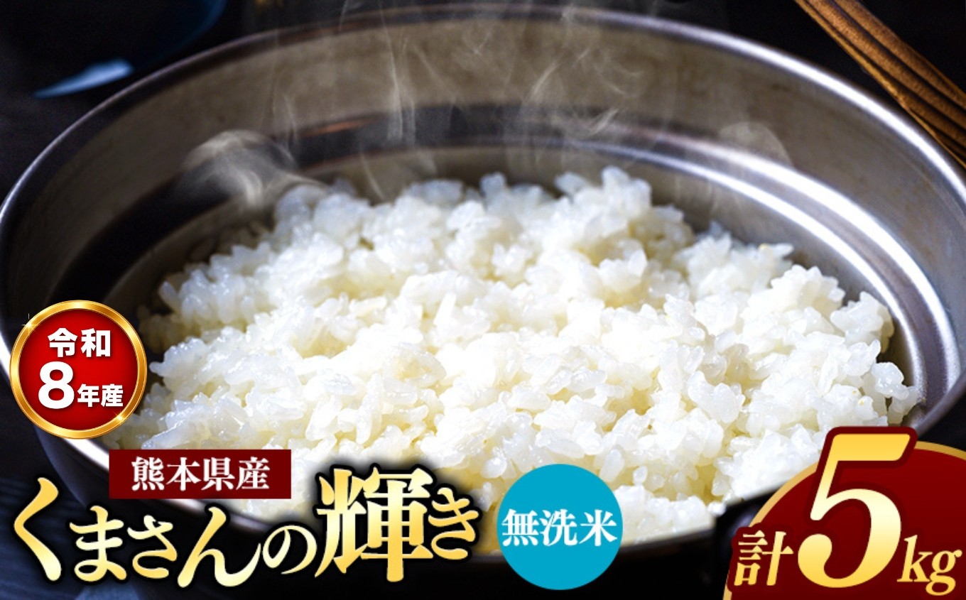 
                  【 新米受付 】  令和8年産 熊本県産 くまさんの輝き 無洗米 5kg | 小分け 5kg × 1袋  熊本県産 こめ 米 無洗米 ごはん 銘柄米 ブランド米 単一米 人気 日本遺産 菊池川流域 こめ作り ごはん ふるさと納税 返礼品
                