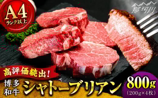 【希少部位！】博多和牛 シャトーブリアン ステーキ 800g（200g×4）＜肉のくまもと屋＞ 那珂川市 ステーキ 肉 黒毛和牛 赤身 ステーキ肉 フィレ ヒレ シャトーブリアン ヒレ肉 [GBI054]