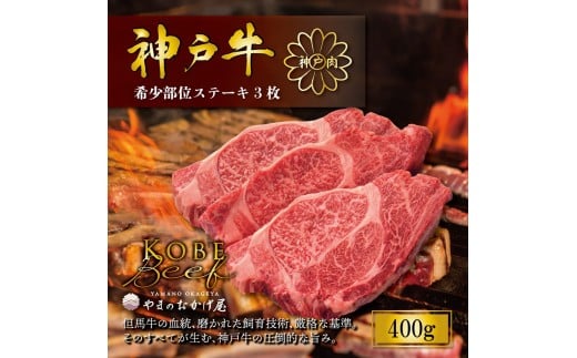 神戸牛 ロースステーキ 3枚 400g AG019 神戸牛 神戸ビーフ 神戸beef 但馬牛 和牛 黒毛和牛 国産牛 牛肉 お肉 ステーキ ロース モモ【AS36BI4】