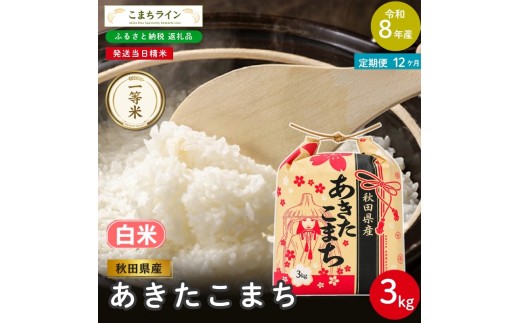 
                  《 12回定期便 》 米 令和8年産 あきたこまち 白米 3kg×12回 秋田県産 米 一等米 ブランド米 36キロ 白米 精米 精米したて 一人暮らし 秋田 能代 能代市 送料無料 《こまちライン》
                