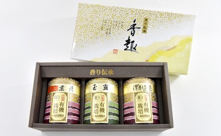 特選有機宇治茶3本詰合せ (煎茶 玉露 緑茶 オーガニック 茶筒