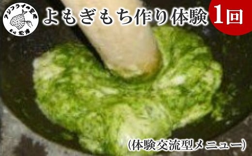
            よもぎもち作り体験(体験交流型メニュー)( 体験 田舎 自然 松浦市 よもぎもち よもぎ餅 くさもち 草餅 餅 手作り )【C7-003】
          
