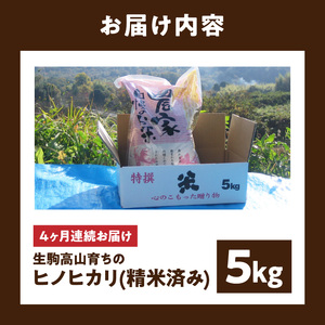 生駒高山育ちの　ヒノヒカリ米 5kg【4ヶ月連続お届け】（上武　猛）令和7年産新米　定期便 安全 生駒高山育ち 生産者 上武猛 お米 米 精米 白米 ごはん おにぎり 白ご飯 人気 おすすめ お取り寄