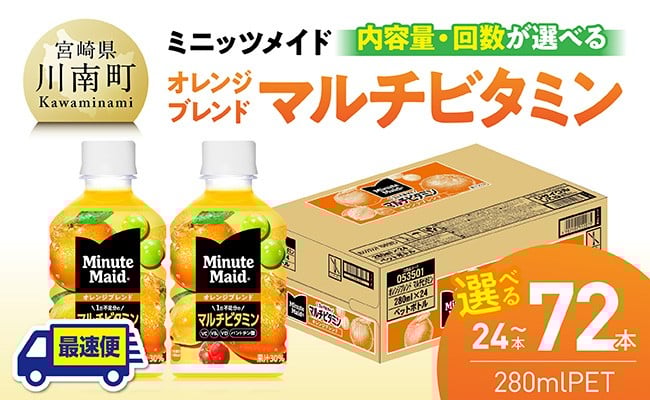 
                  ※本数と回数が選べる※コカ・コーラ ミニッツメイド 「オレンジブレンド マルチビタミン」280mlPET 【 ふるさと納税 飲料 オレンジ ジュース ミックス ブレンド PET 川南町 国内産 九州 宮崎県 送料無料 】
                