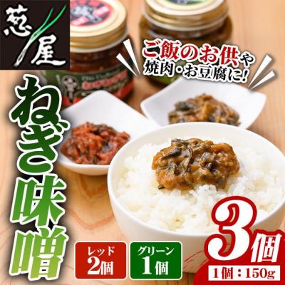 ふるさと納税 宇佐市 ねぎ味噌 (グリーン×1個・レッド×2個)【110700301】【葱屋おおくぼ】