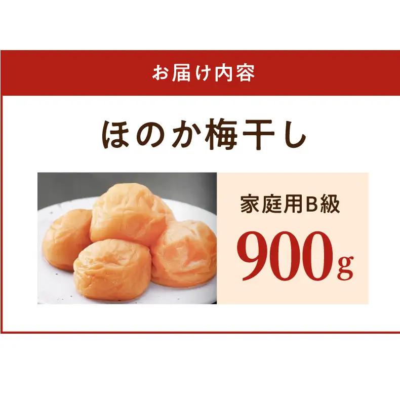 紀州南高梅　ほのか　家庭用Ｂ級　900g_SF2025