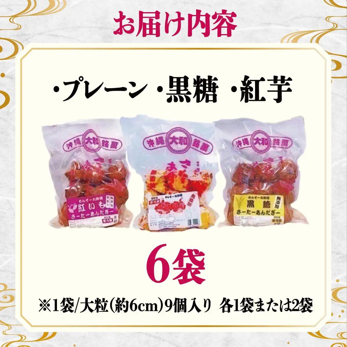 サーターアンダギー6袋入り（大粒3種類）   